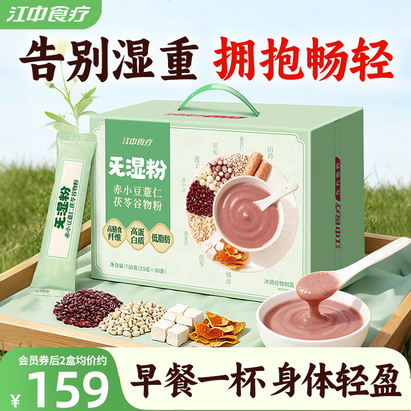 江中食疗旡湿粉赤小豆薏仁茯苓祛湿粉30天装四神汤早餐代餐去湿气