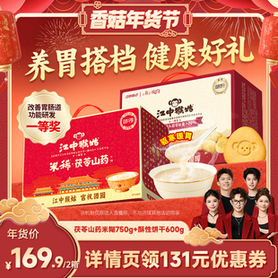 【香菇超级年货节】江中猴姑茯苓山药米稀+酥性饼干养胃送礼盒