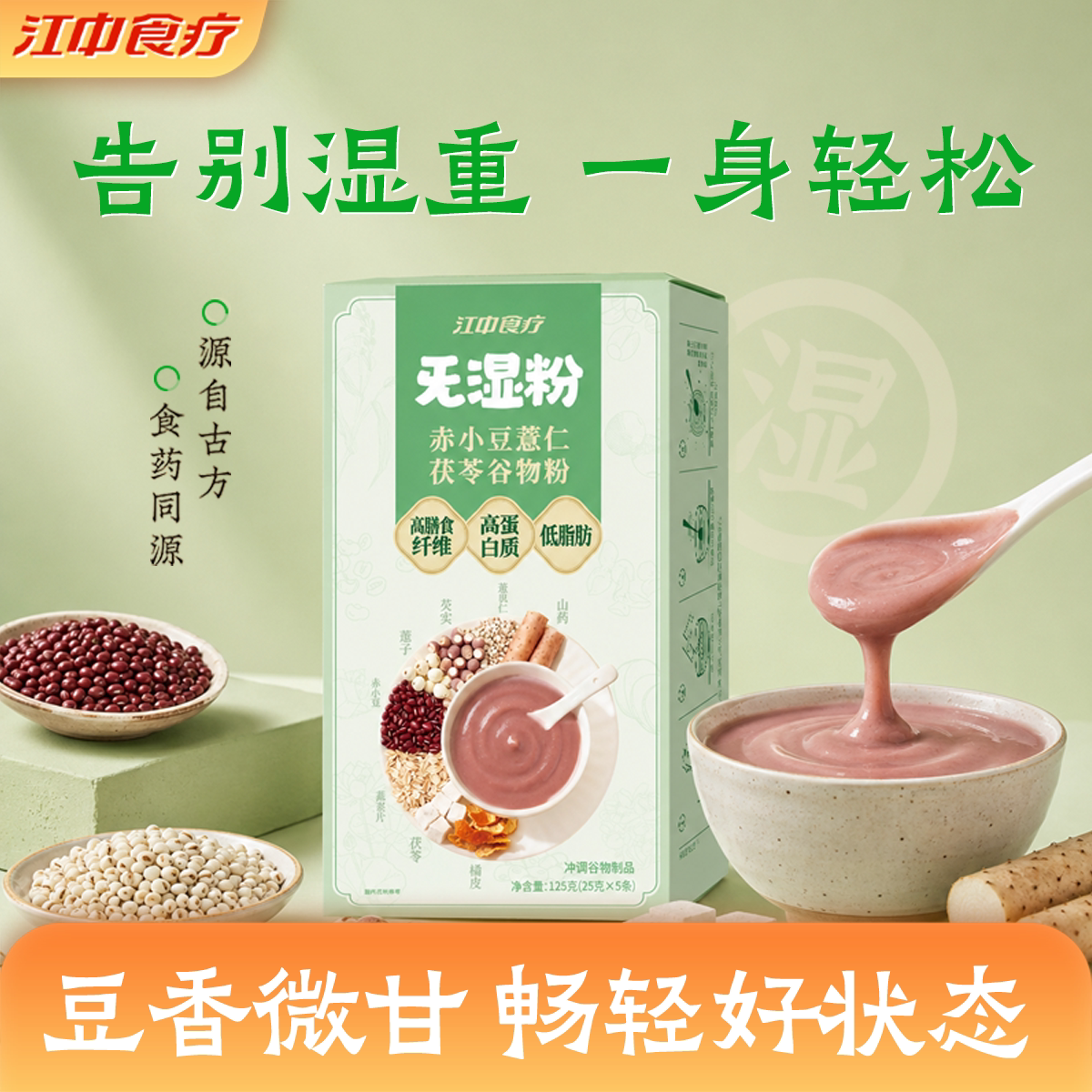 江中食疗旡湿粉赤小豆薏仁茯苓谷物粉5天装四神方营养早餐代餐