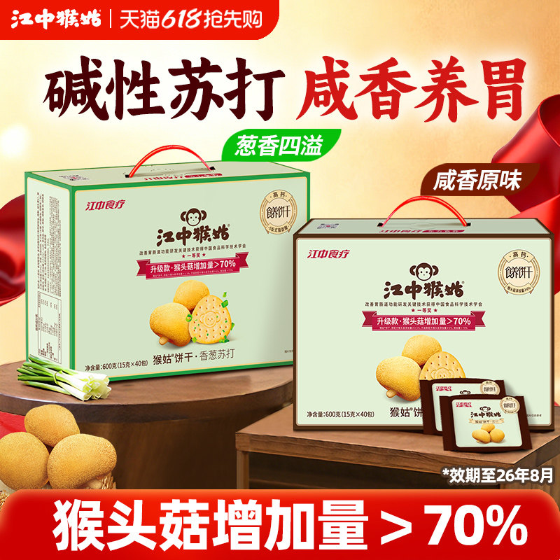江中猴姑咸味苏打饼干礼盒600g猴头菇零食送礼盒[效期至26年8月]