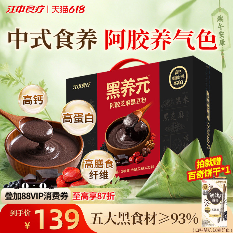 江中食疗黑养元30天装五黑粉黑芝麻糊核桃阿胶冲泡早代餐健康礼盒