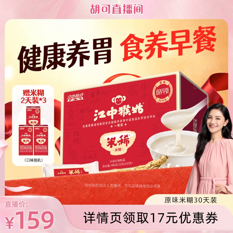 【胡可直播间】江中猴姑米糊原味米稀30天猴菇养胃食品