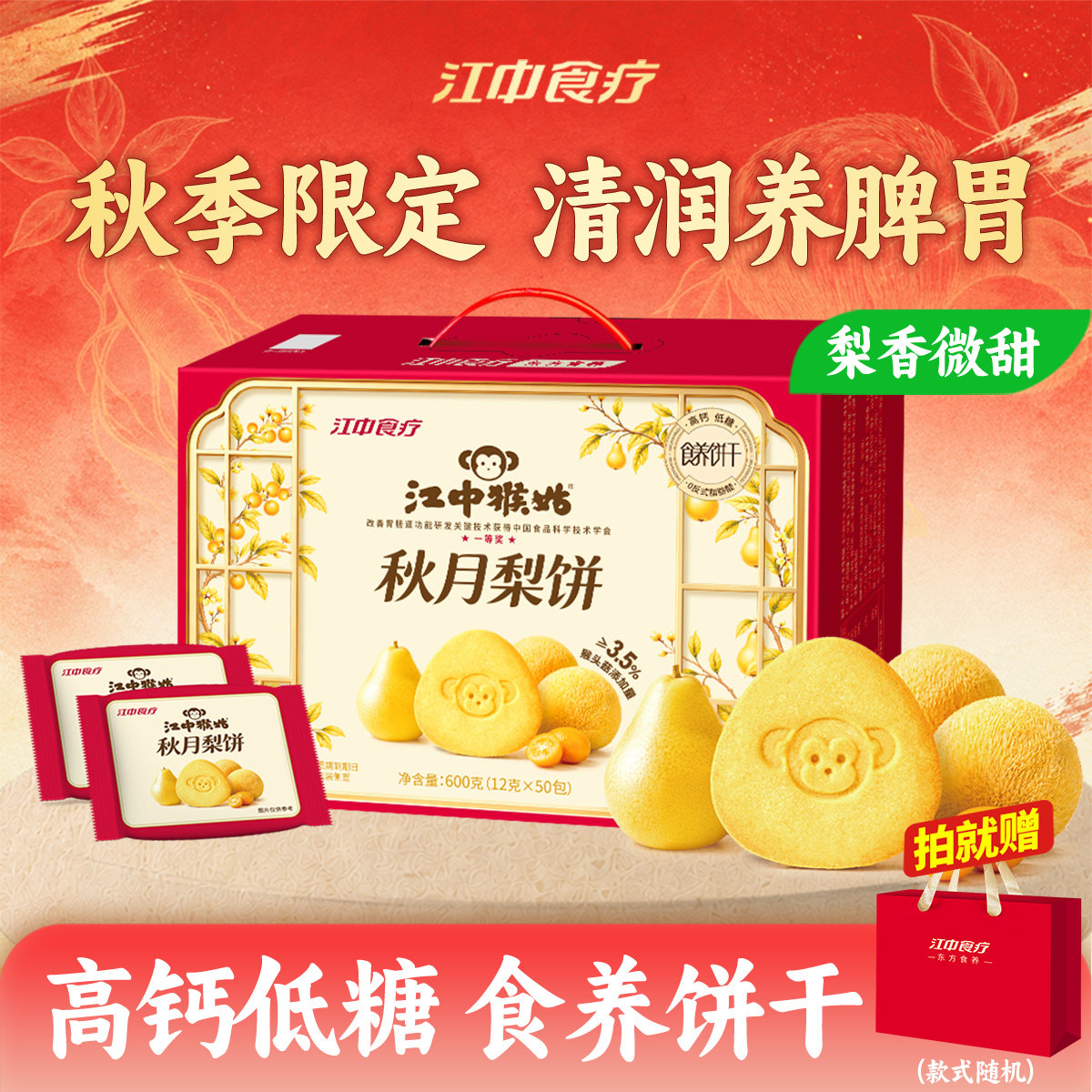 江中猴姑秋月梨饼600g