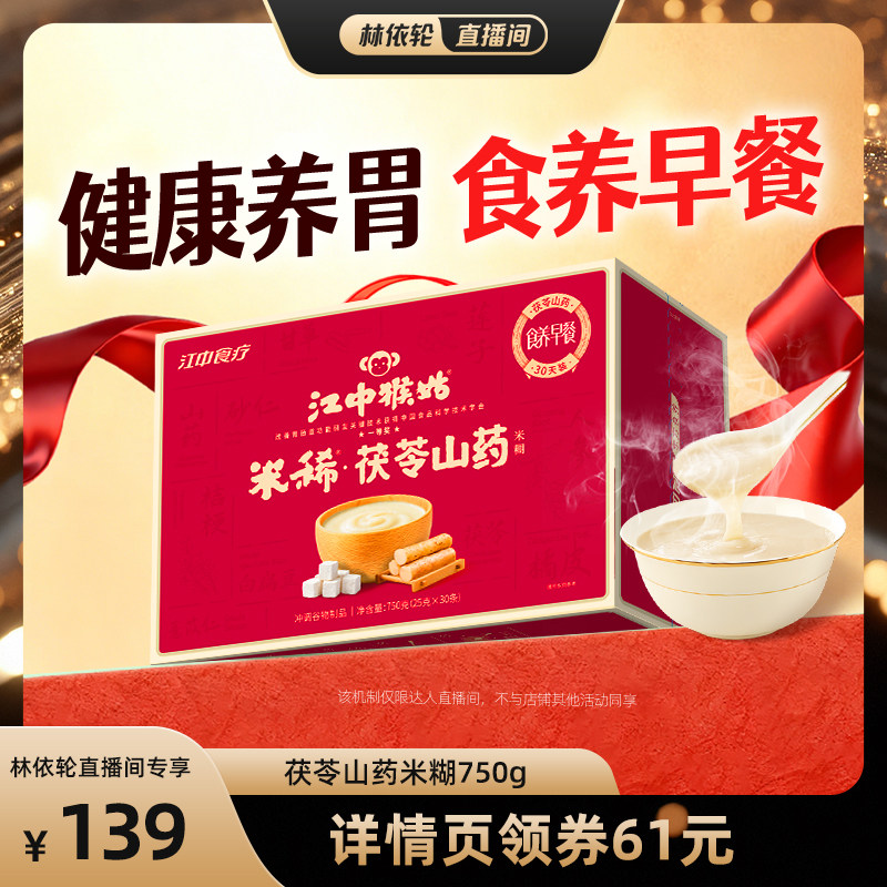 【直播间推荐】江中猴姑米稀茯苓山药米糊健康早餐