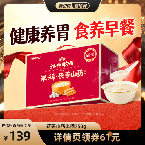【直播间推荐】江中猴姑米稀茯苓山药米糊健康早餐