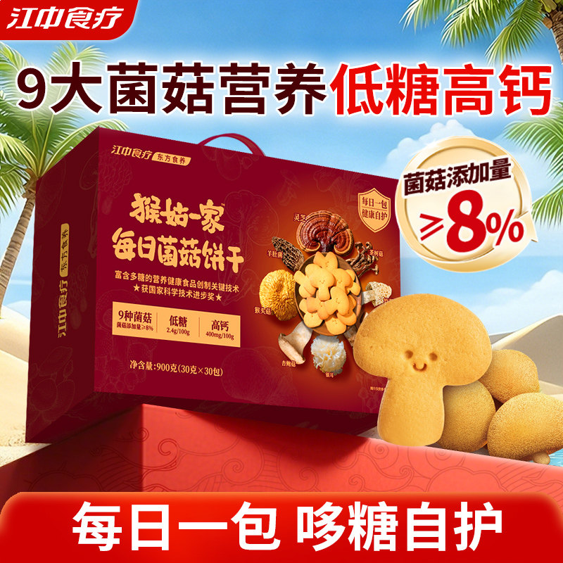 江中食疗猴姑一家每日菌菇饼干礼盒900g高钙养胃低糖零食礼赠