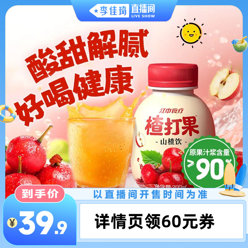 【李佳琦直播间】江中食疗楂打果山楂饮200ml*12瓶果汁饮料饮品