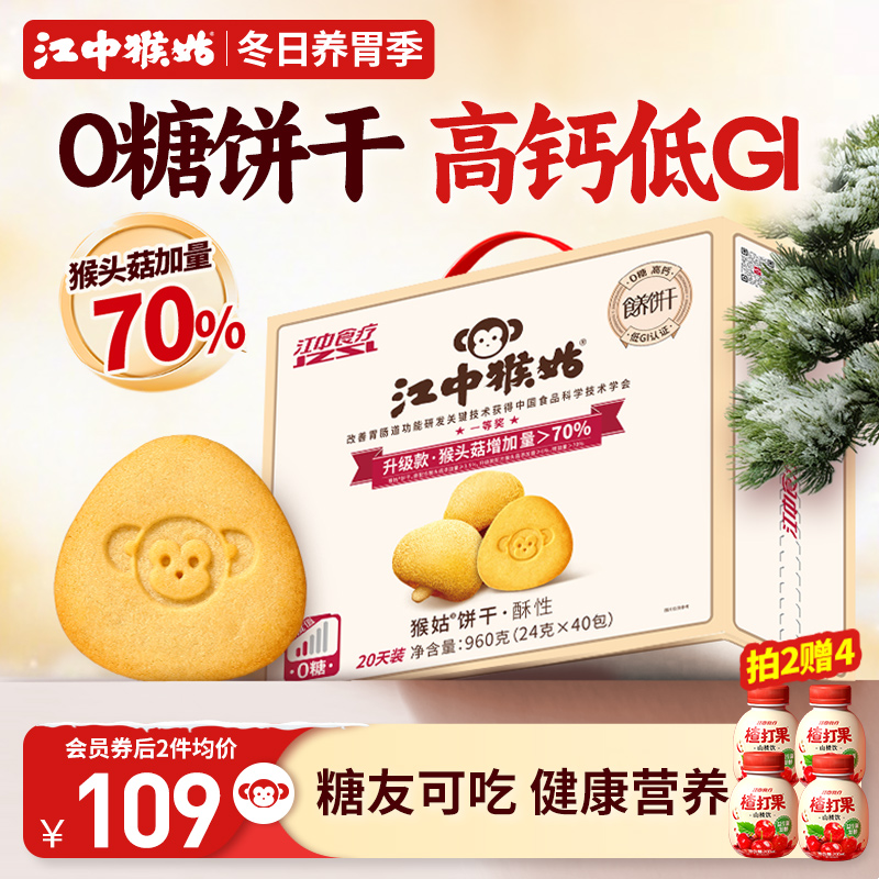 江中猴姑无糖酥性饼干20天猴头菇养胃糖友可食老人营养品办公零食