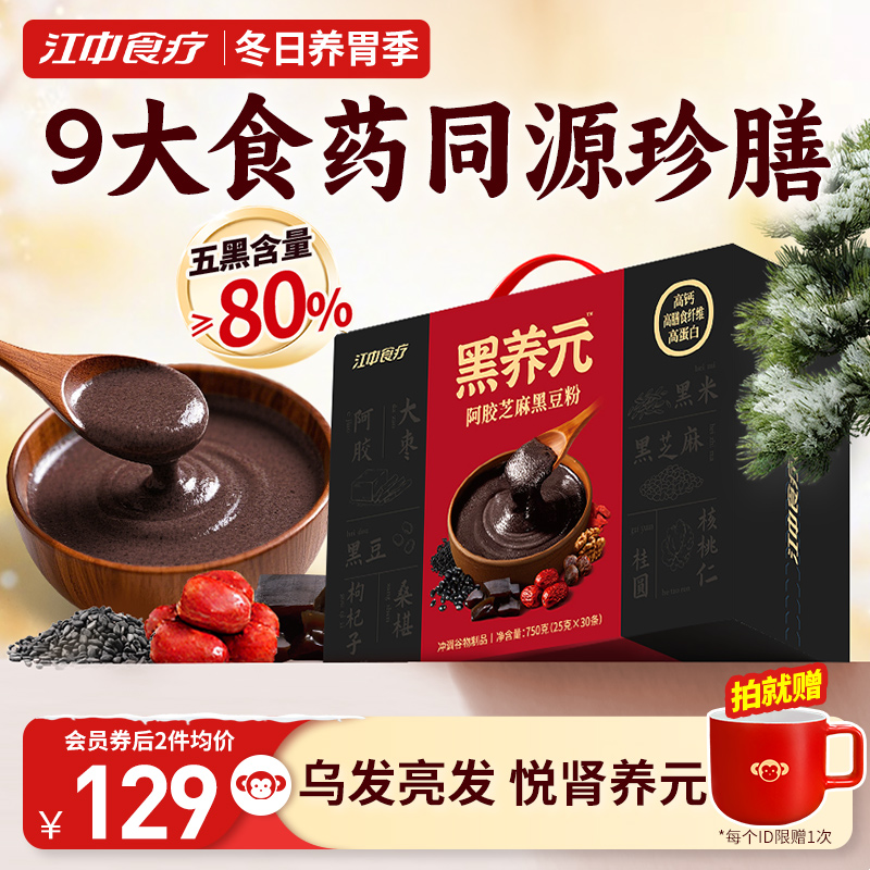 江中食疗黑养元30天装五黑粉黑豆芝麻糊核桃阿胶早餐代餐送礼盒