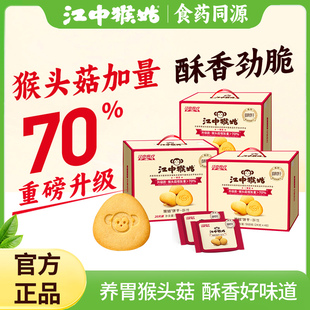 江中猴姑酥性饼干20天装 囤货 爆款 3盒猴头菇养胃食品零食礼盒