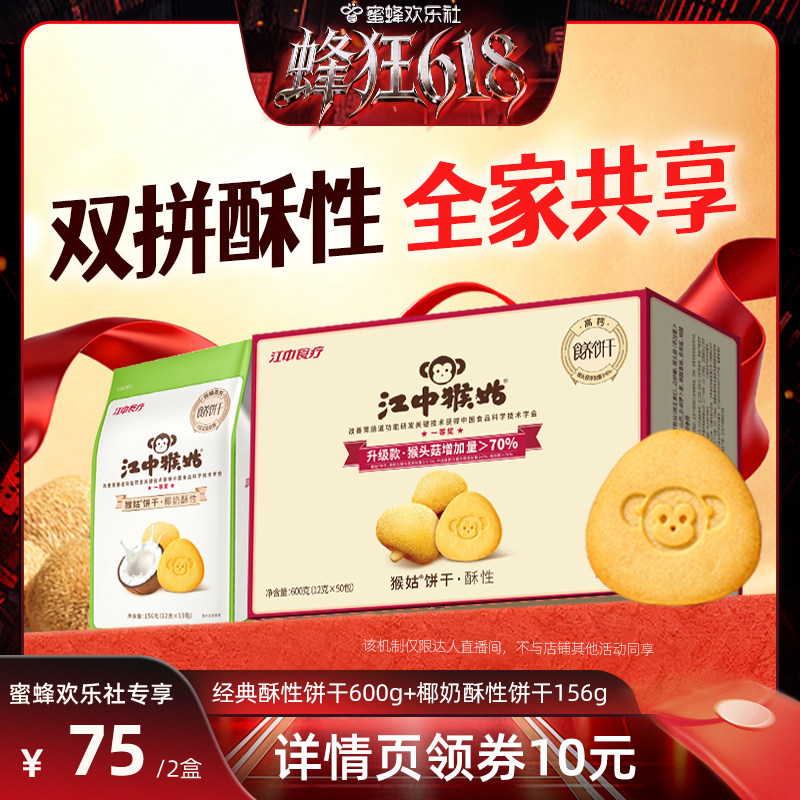 【蜜蜂欢乐社】江中猴姑酥性饼干组合养胃办公室健康零食