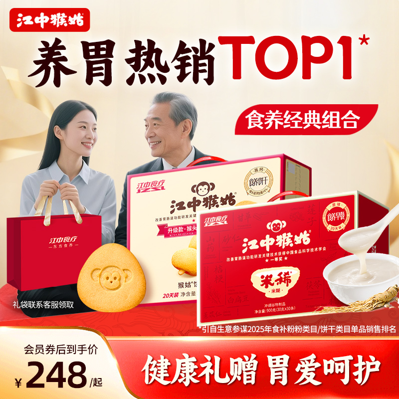 江中猴姑送礼组合饼干米糊