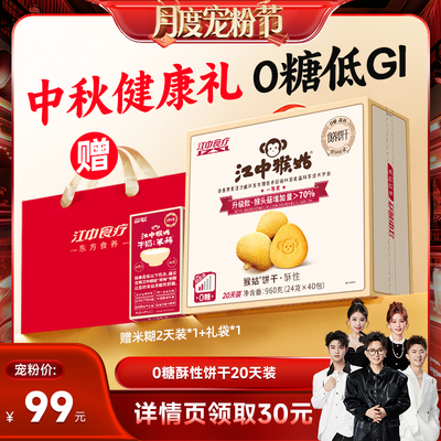 【香菇来了】江中猴姑无糖酥性饼干20天养胃食品猴头菇中秋送礼盒