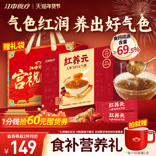 【年货礼盒】江中食疗红养元30天装人参当归元气粥阿胶营养滋补品