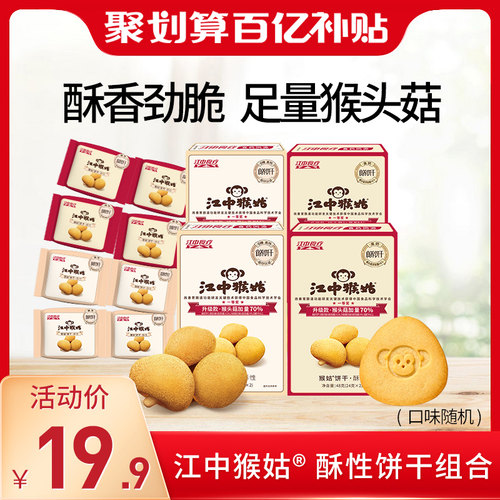江中猴姑酥性饼干48g*4