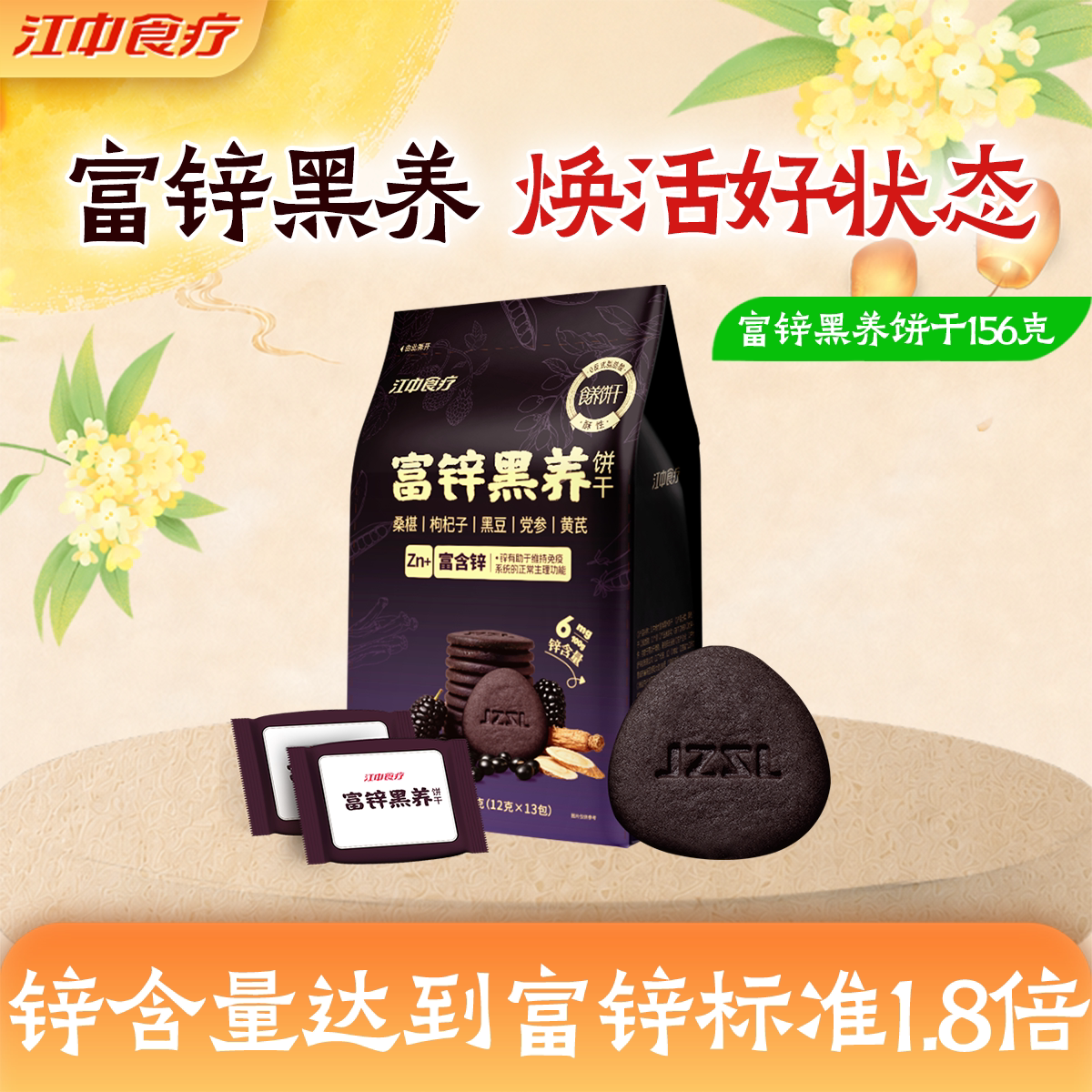 江中食疗富锌黑养饼干156g图片