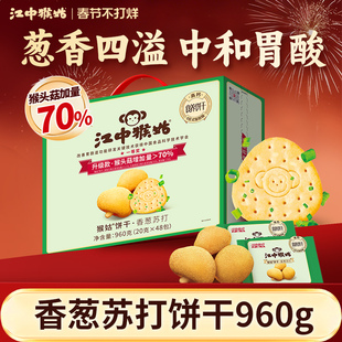 江中猴姑香葱苏打饼干48包咸味养胃猴头菇碱性中和胃酸年货送礼盒