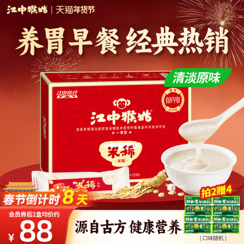 江中猴姑米稀原味米糊15天装养胃食品养脾胃粉猴菇早餐年货送长辈