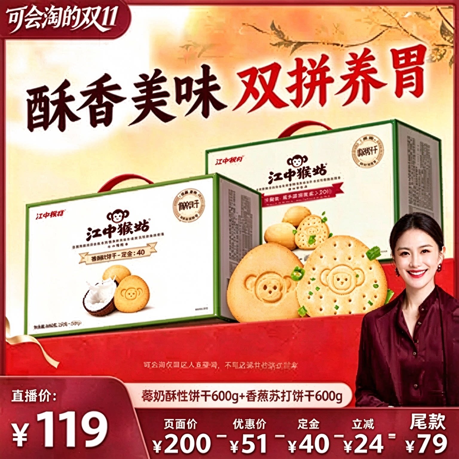 【胡可双11】江中猴姑香葱苏打+椰奶酥性饼干组合