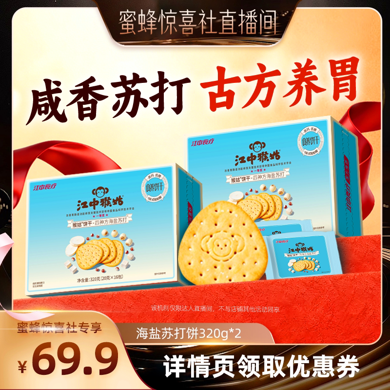 【江中食疗专场】江中猴姑四神方海盐苏打饼干零食
