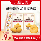 2盒猴头菇养胃食品零食 U先福利 江中猴姑饼干无糖酥性48g