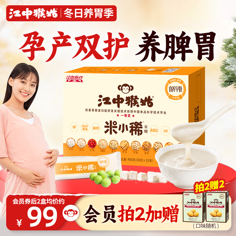 【孕妇早餐】江中猴姑米小稀米糊养胃粉营养品代餐产妇食疗营养餐