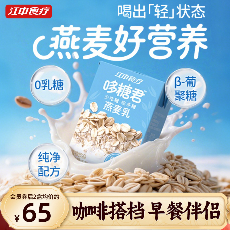 江中食疗哆糖君燕麦乳植物饮品125mL*20健康营养早餐代餐配方干净
