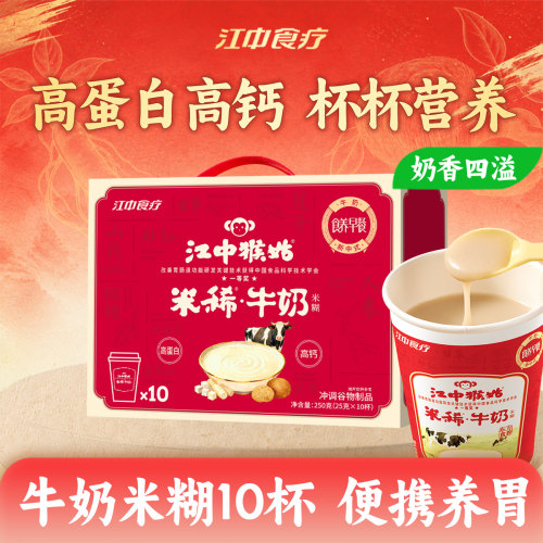江中猴姑牛奶米稀10杯装养胃食疗