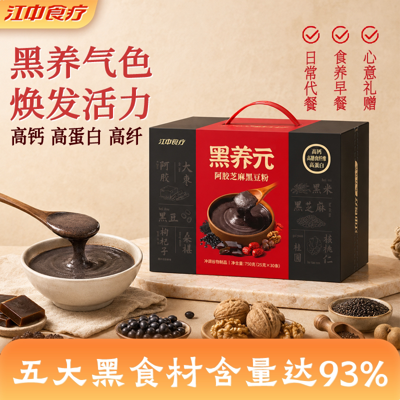 江中食疗黑养元30天装五黑粉黑芝麻糊核桃阿胶冲泡早代餐健康礼盒