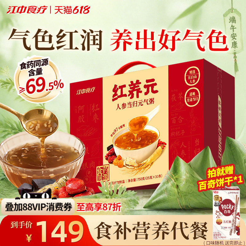 江中食疗红养元30天装人参当归元气粥阿胶营养滋补品滋补礼盒
