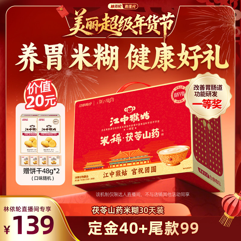 【林依轮直播间】江中猴姑米稀茯苓山药米糊养胃早餐年货送礼盒,咖啡/麦片/冲饮,天然粉粉食品,淘宝优惠券,粉丝福利购,淘宝优惠卷