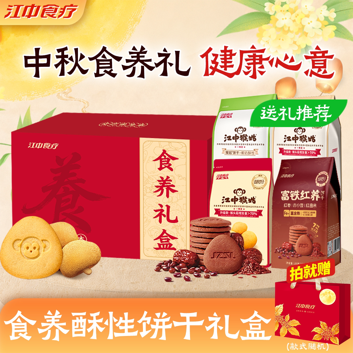 【中秋礼盒】江中猴姑食养酥性饼干组合全家养胃零食营养品猴头菇