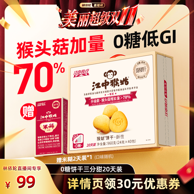食疗新品 猴头菇养胃饼干
