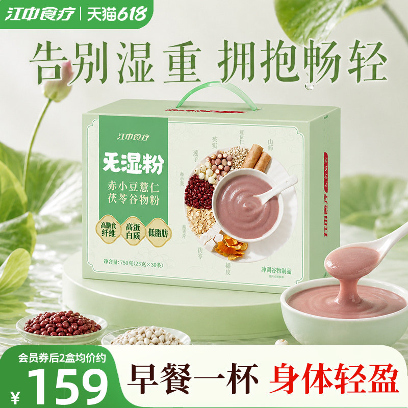 江中食疗旡湿粉赤小豆薏仁茯苓祛湿粉30天装四神汤早餐代餐去湿气
