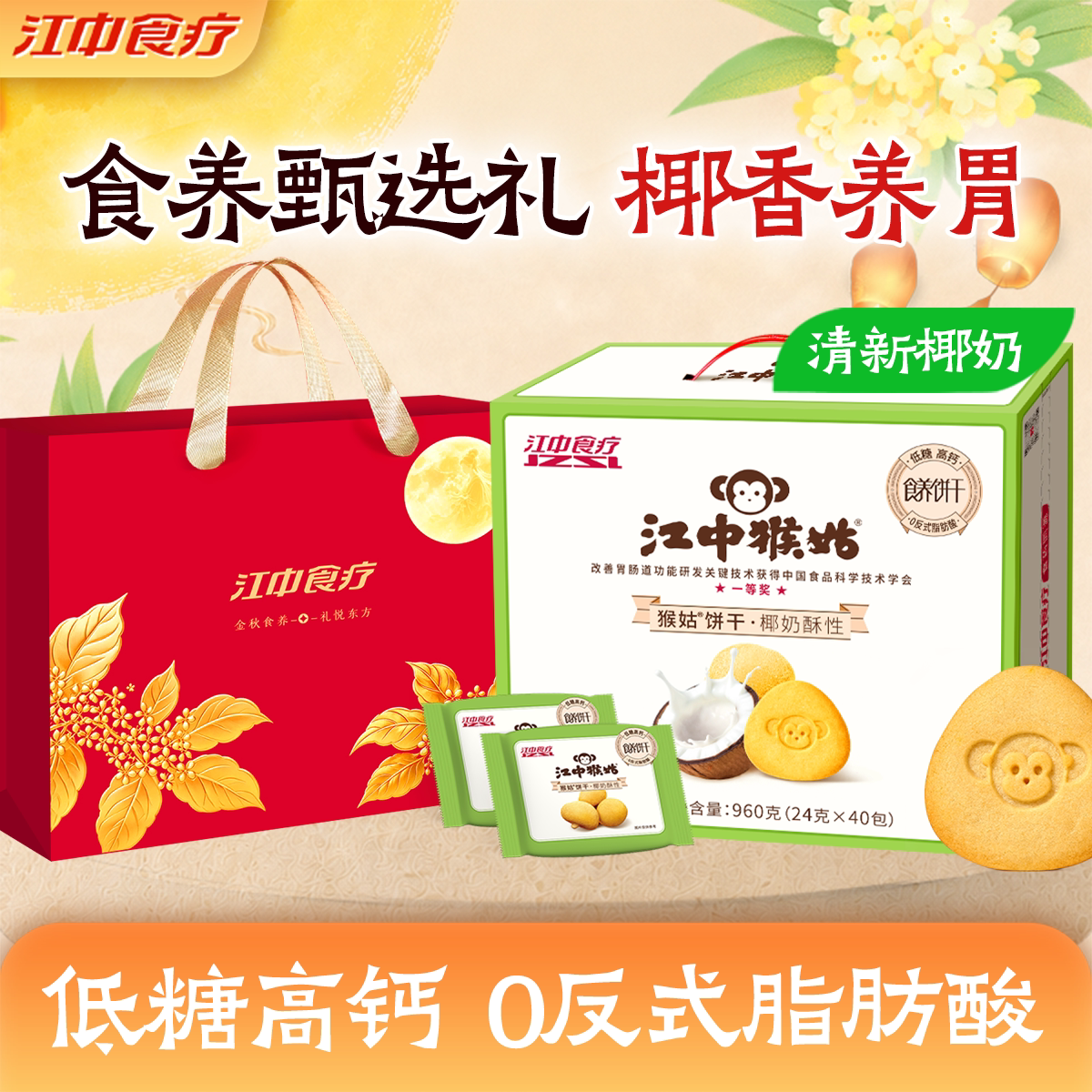 江中猴姑椰奶酥性饼干20天猴头菇饼干低糖高钙山药茯苓养胃健康