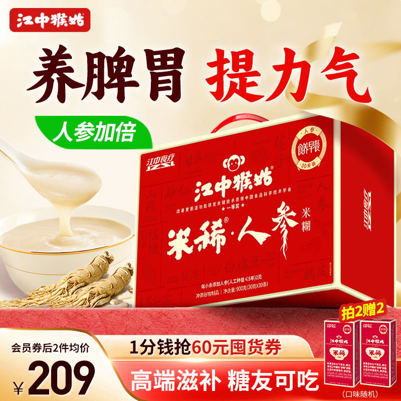 江中猴姑人参米糊30天装江中食疗