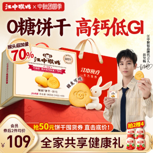 江中猴姑无糖酥性饼干20天猴头菇养胃糖友可食营养品 中秋礼盒