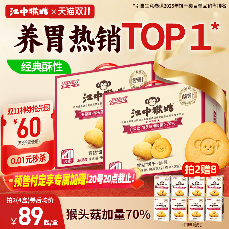【双十一预售立即付定】江中猴姑饼干20天*2盒猴头菇养胃早餐食品