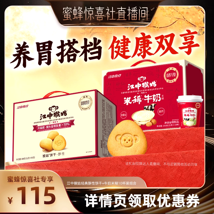 【蜜蜂惊喜社】江中猴姑牛奶米糊酥性饼干健康早餐