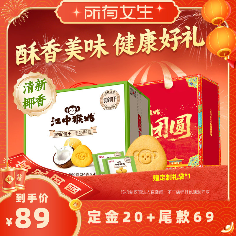 【立即付定金！所有女生直播间】江中猴姑椰奶酥性饼干20天送礼盒,零食/坚果/特产,酥性饼干,淘宝优惠券,粉丝福利购,淘宝优惠卷
