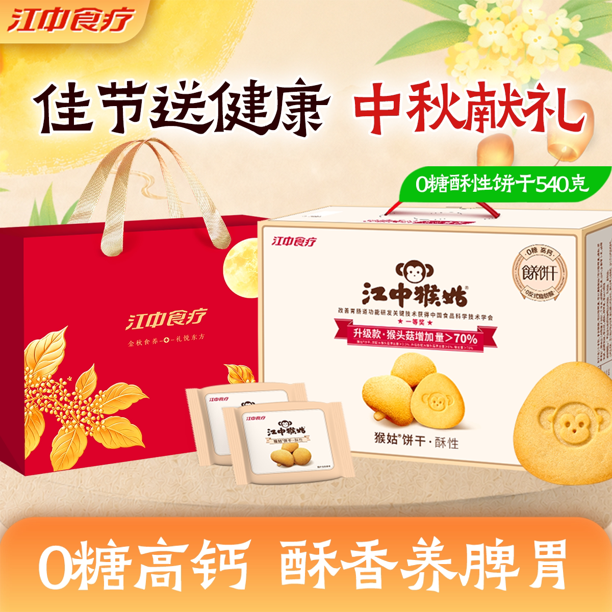 江中猴姑无糖酥性饼干540g