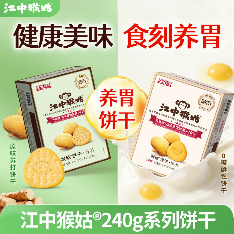 江中猴姑饼干240g猴头菇养胃饼干系列酥性苏打好吃健康办公室零食