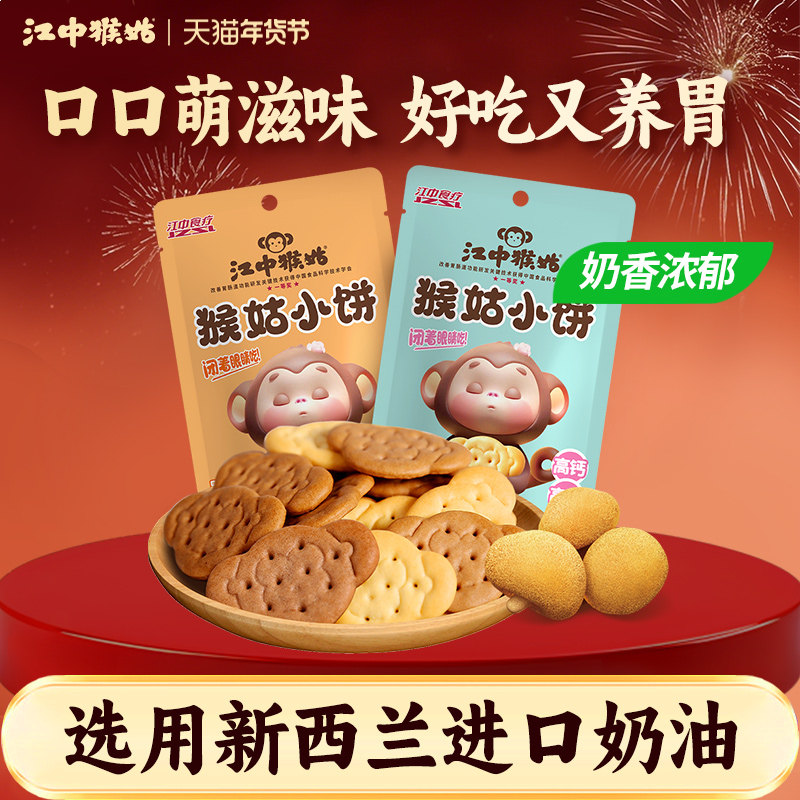 江中猴姑小饼65g*5袋养胃猴头菇饼干零食独立小包装食疗,零食/坚果/特产,韧性饼干,淘宝优惠券,粉丝福利购,淘宝优惠卷