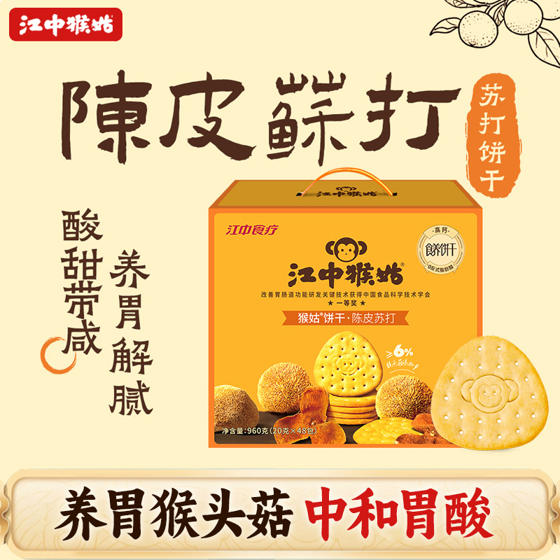 江中猴姑饼干陈皮苏打饼干960g