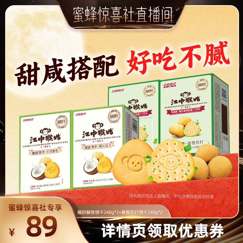 江中香葱苏打饼干江中猴姑