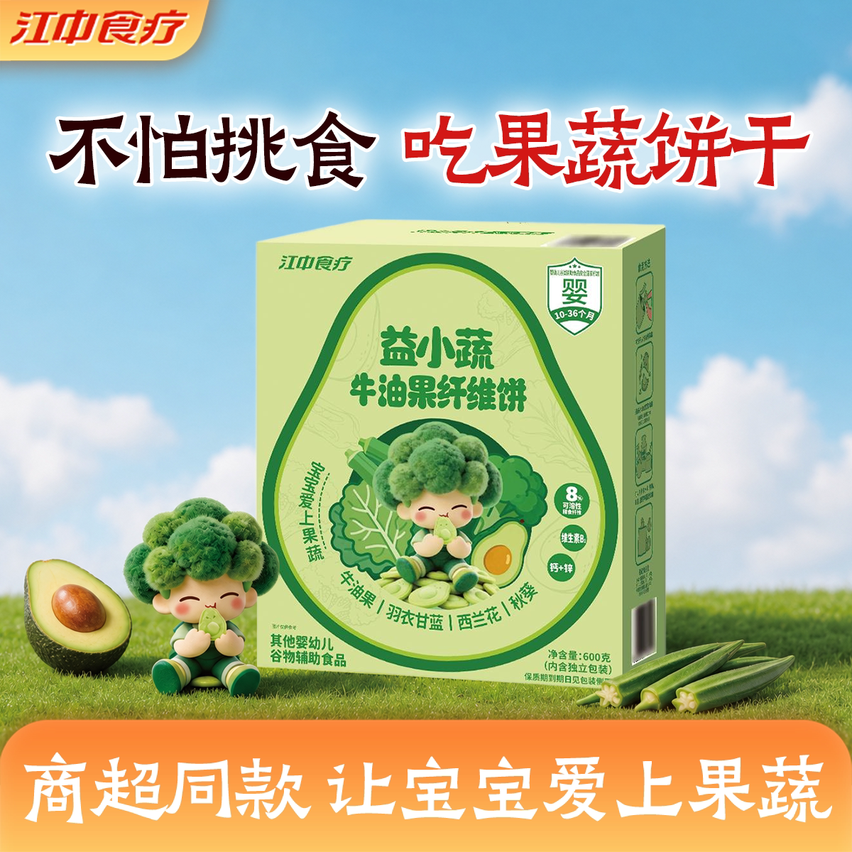 江中食疗益小蔬饼干婴幼儿零食果蔬粉儿童膳食纤维牛油果单独包装