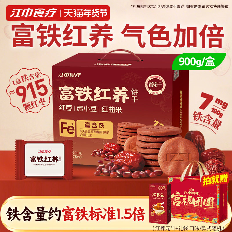 江中食疗富铁红养饼干900g零食红枣赤小豆红曲米养气色送女性礼盒,零食/坚果/特产,酥性饼干,淘宝优惠券,粉丝福利购,淘宝优惠卷