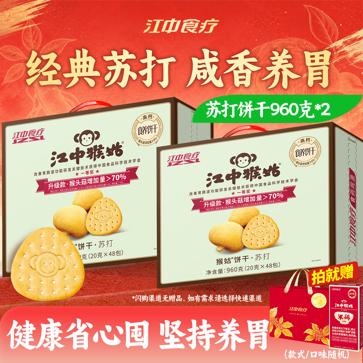 江中猴姑60包袋装养胃苏打饼干