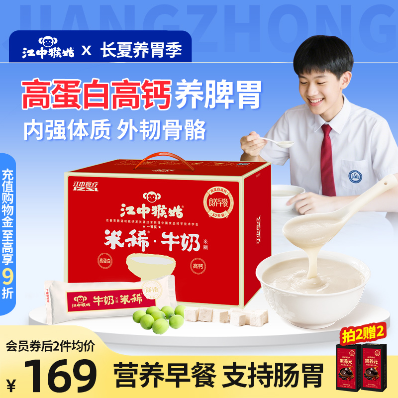 江中猴姑牛奶米糊30天装