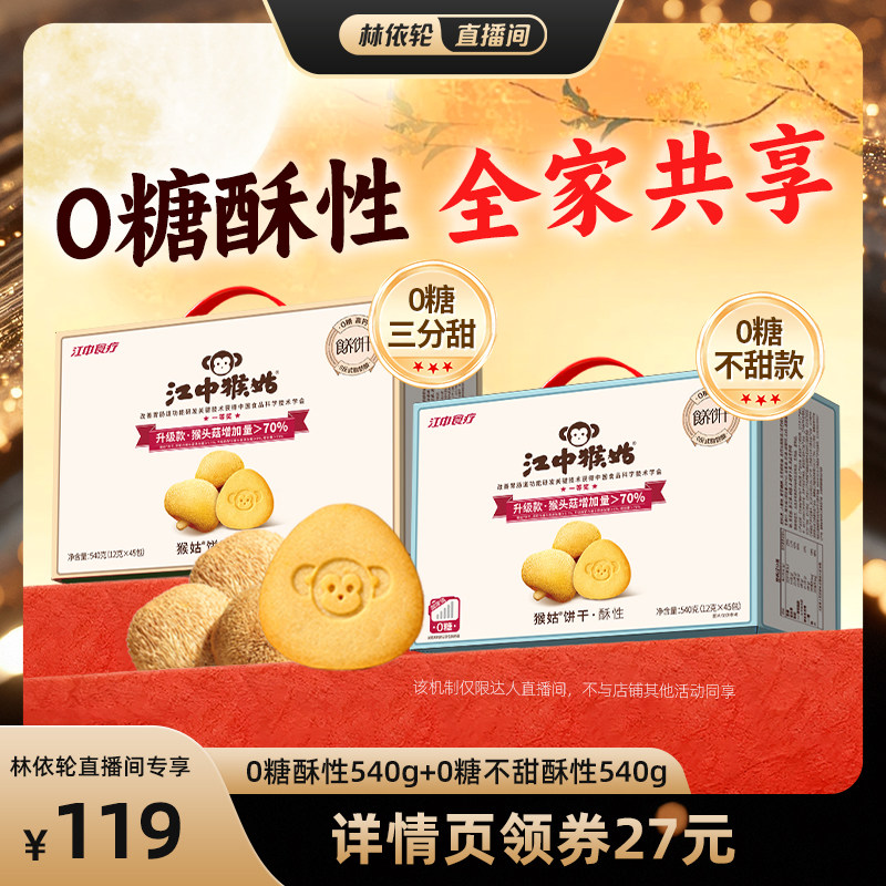 【直播间推荐】江中食疗猴头菇饼干无糖酥性饼干组合